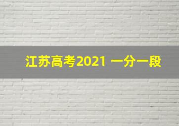 江苏高考2021 一分一段